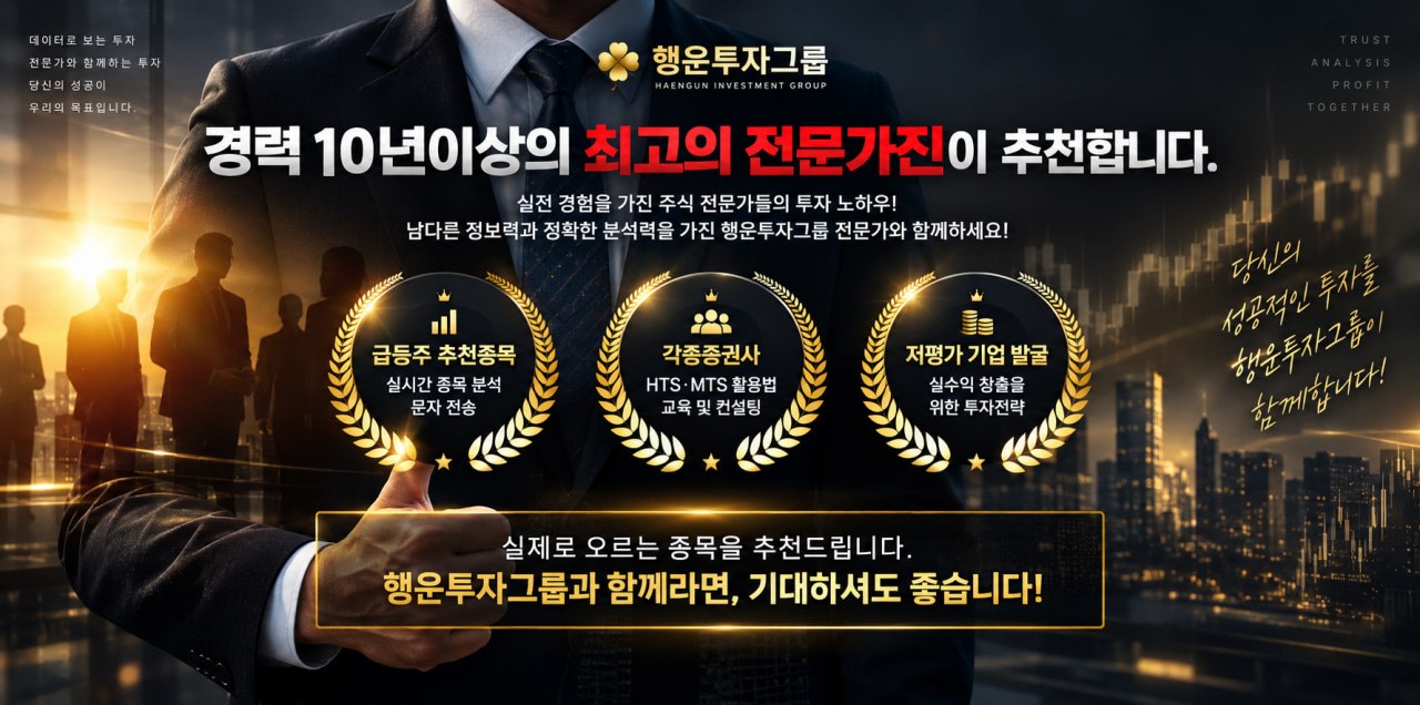 경력 10년 이상의 최고의 전문가진이 추천합니다 — 급등주 추천종목, 각종 증권사 HTS·MTS 활용법 교육 및 컨설팅, 저평가 기업 발굴